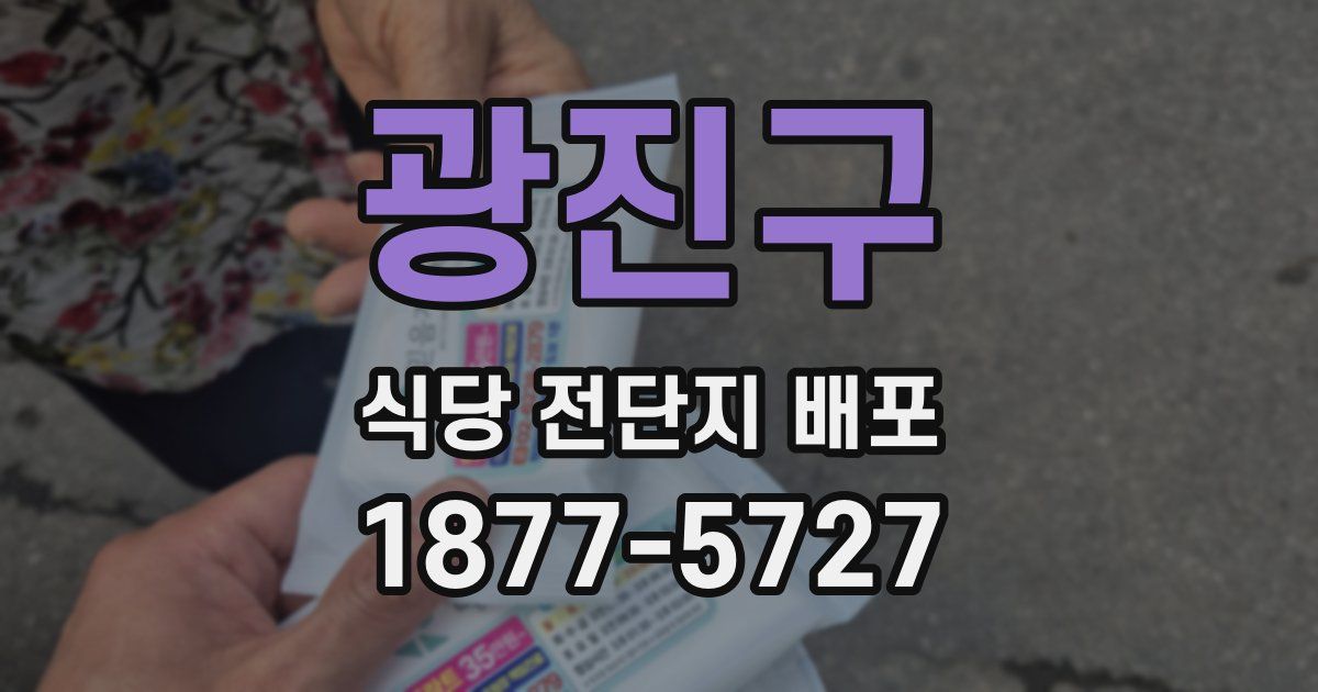 광진구 식당 전단지 배포