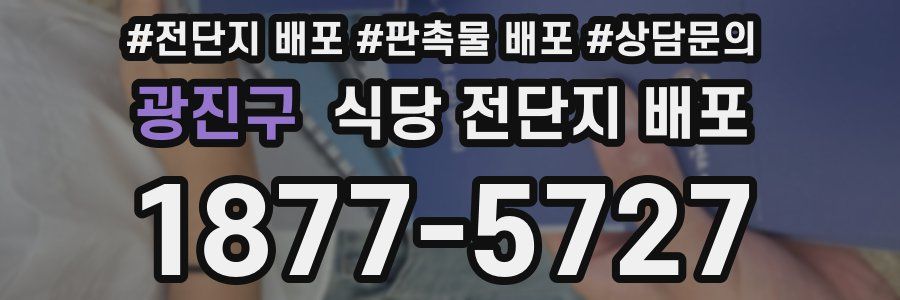 광진구 식당 전단지 배포