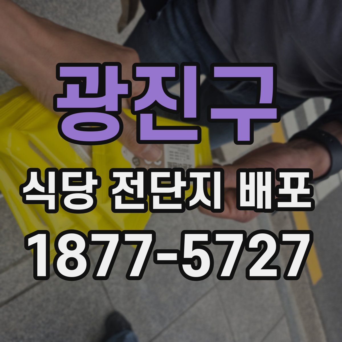 광진구 식당 전단지 배포