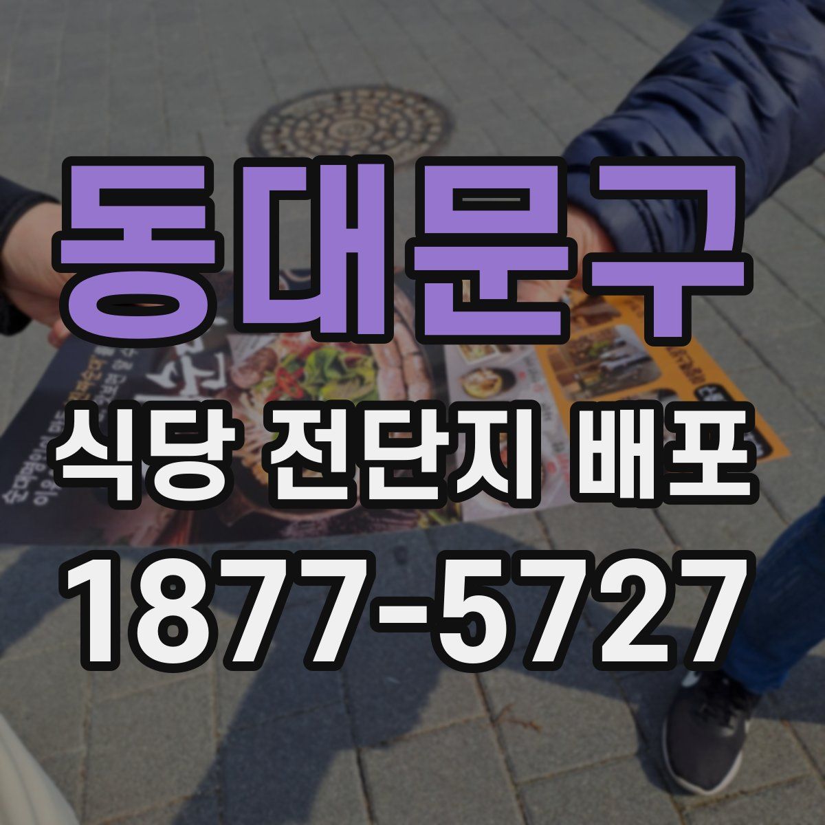 동대문구 식당 전단지 배포
