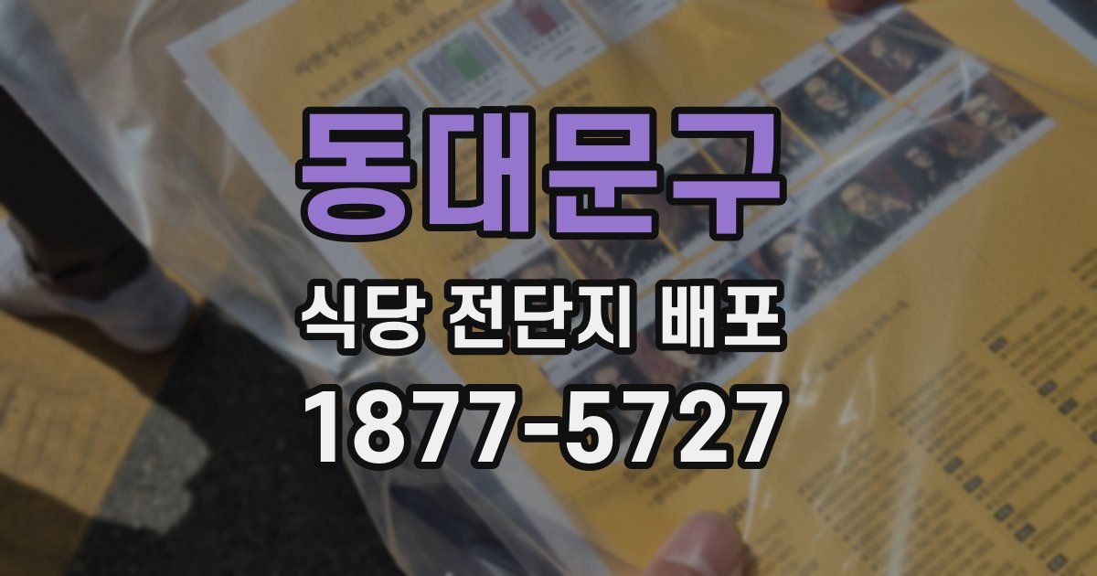 동대문구 식당 전단지 배포