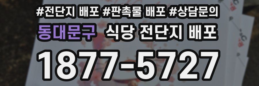 동대문구 식당 전단지 배포
