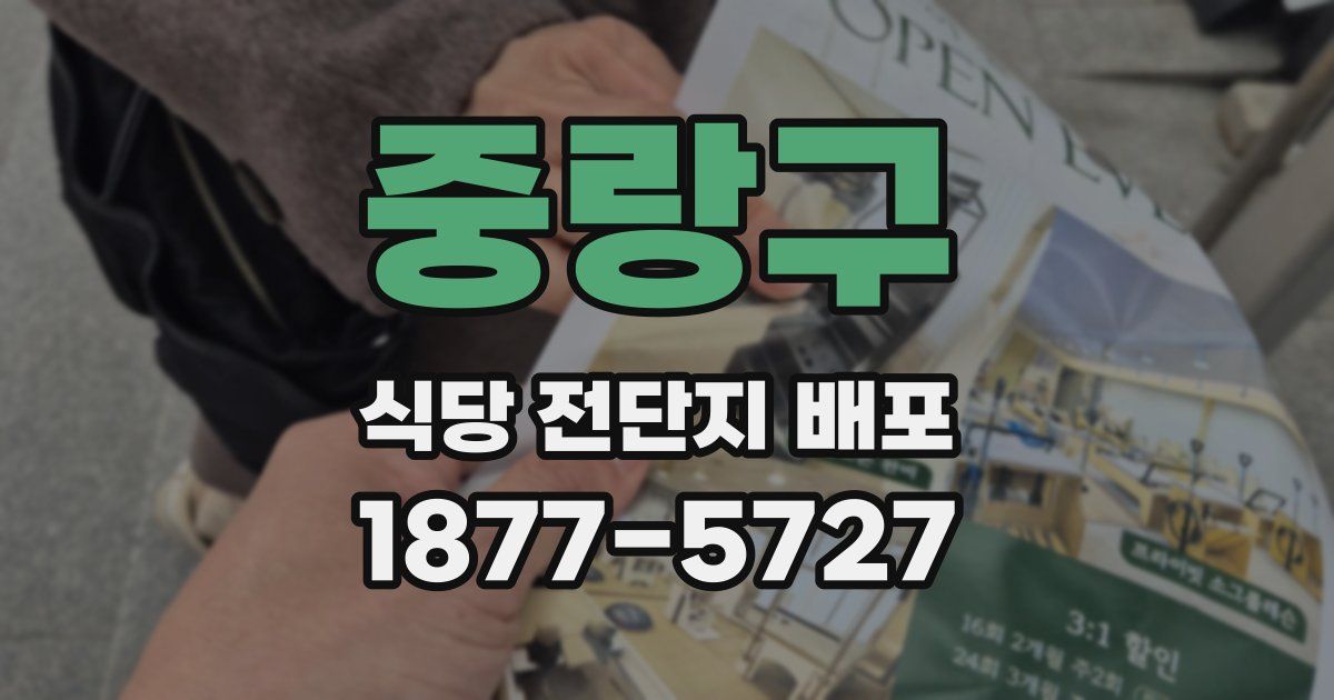 중랑구 식당 전단지 배포