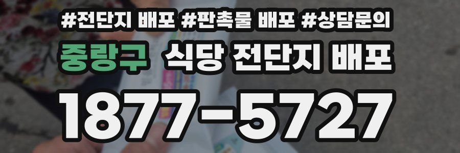 중랑구 식당 전단지 배포
