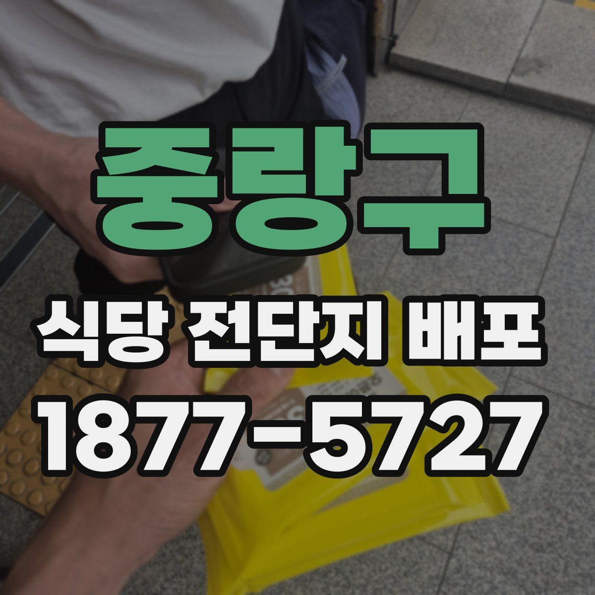중랑구 식당 전단지 배포