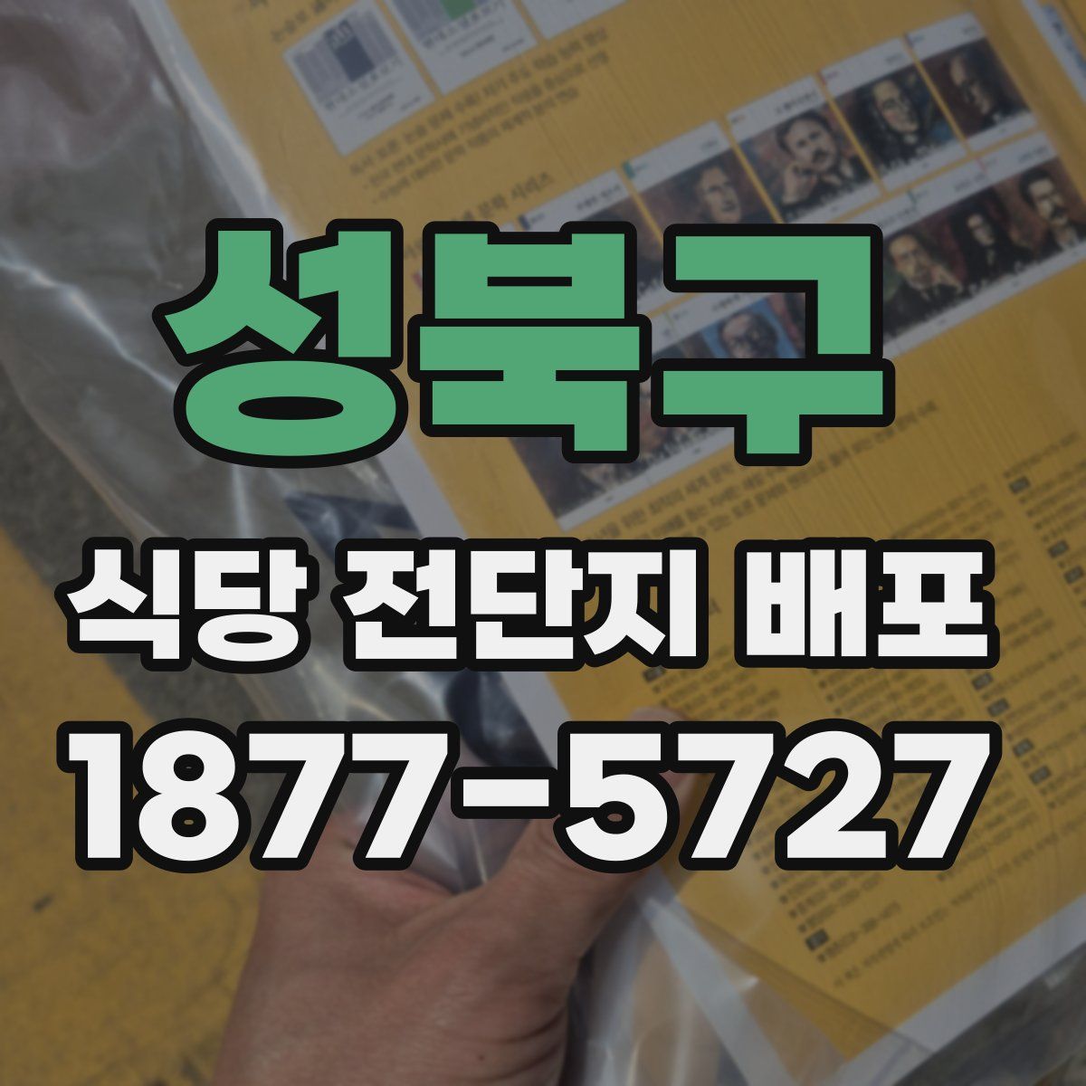성북구 식당 전단지 배포