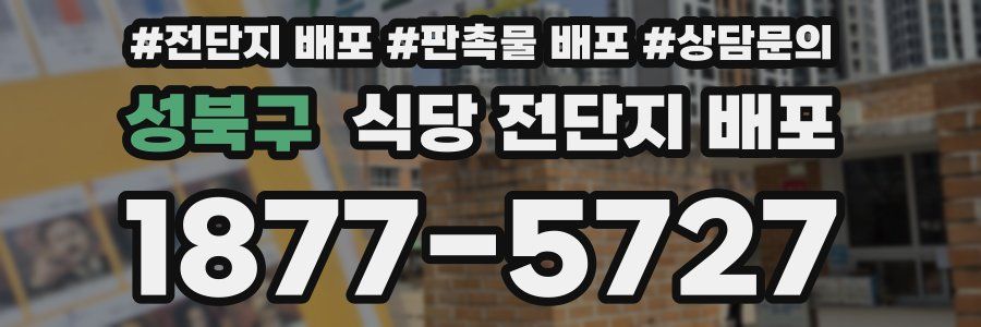 성북구 식당 전단지 배포