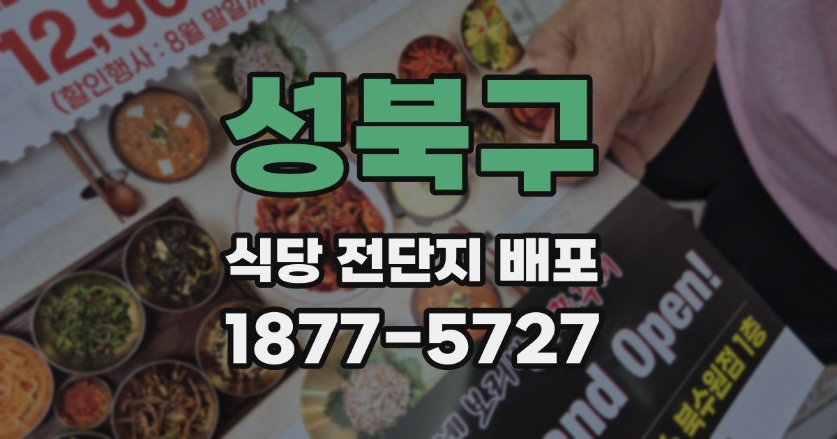 성북구 식당 전단지 배포