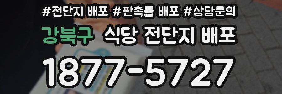 강북구 식당 전단지 배포