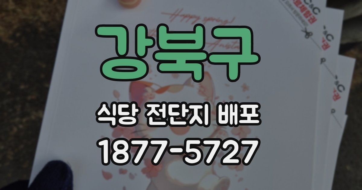 강북구 식당 전단지 배포