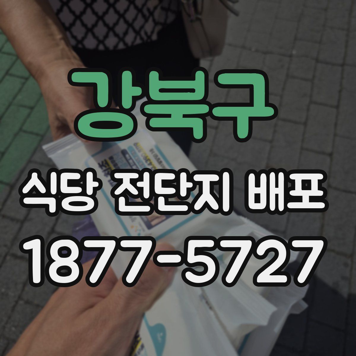 강북구 식당 전단지 배포