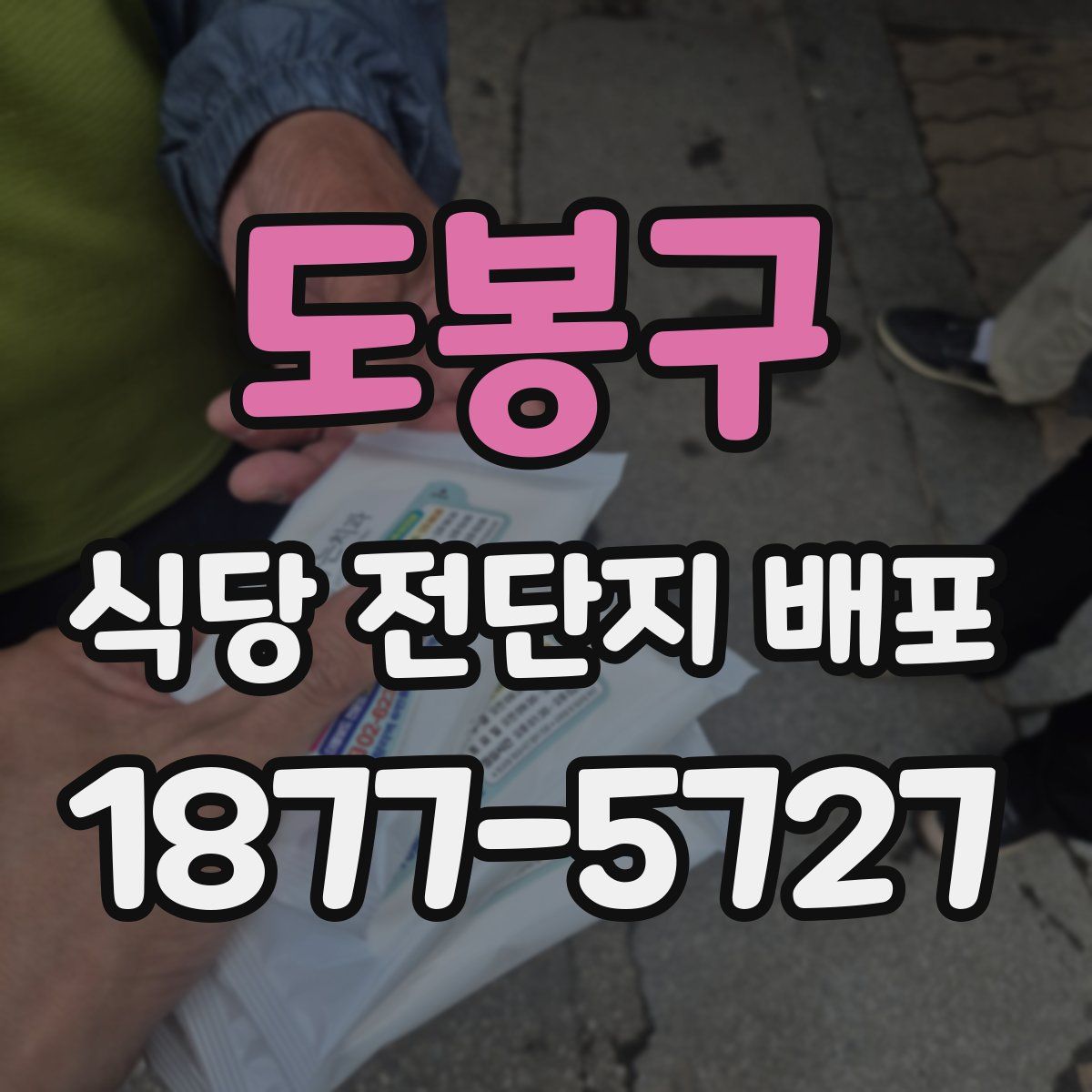 도봉구 식당 전단지 배포