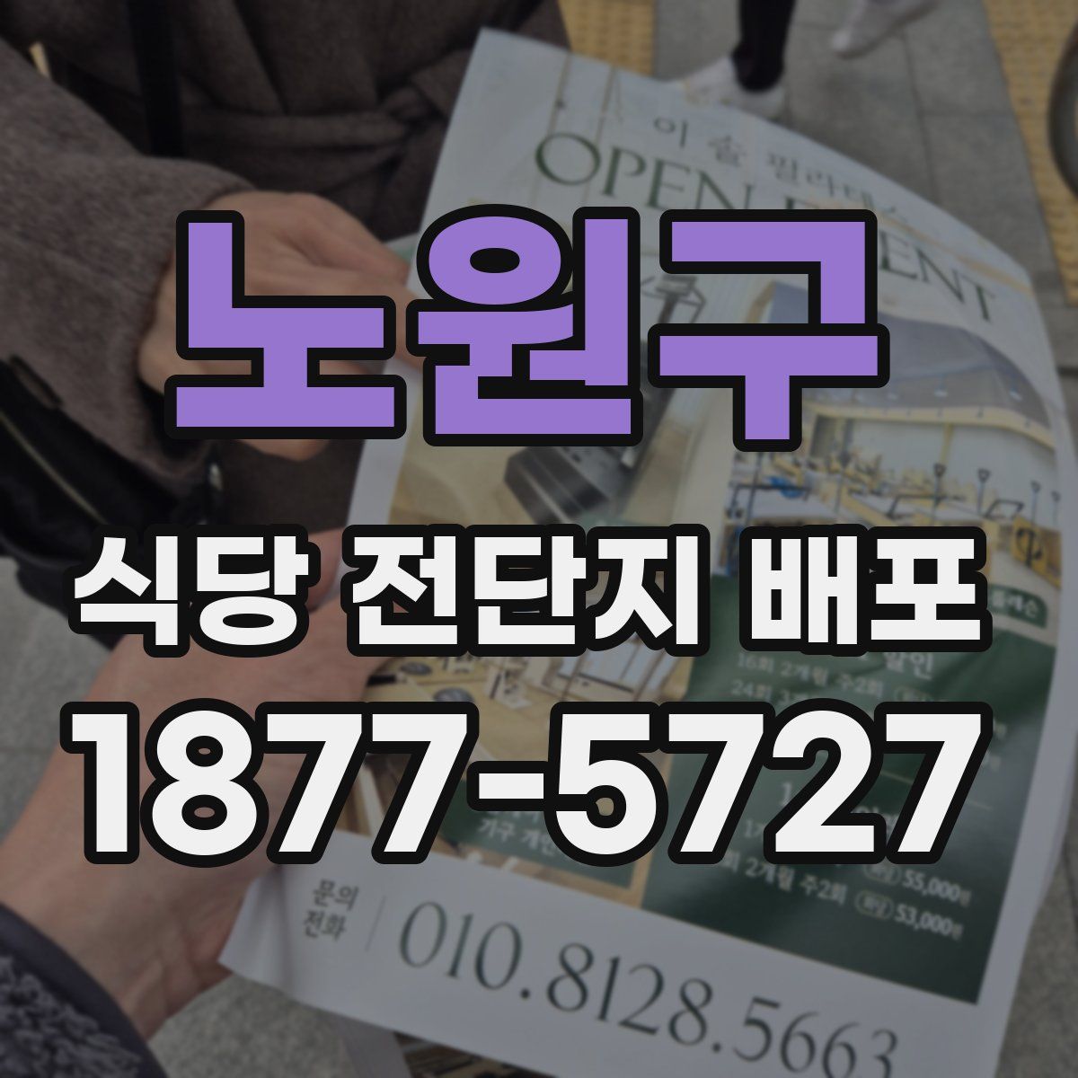 노원구 식당 전단지 배포