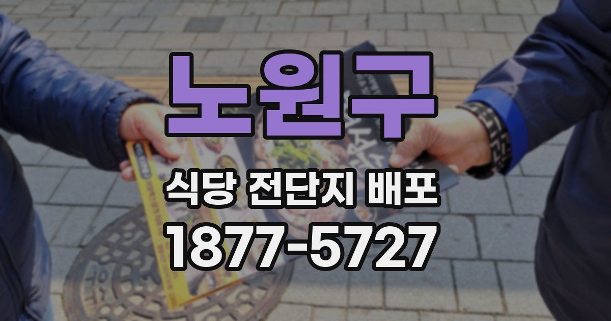 노원구 식당 전단지 배포