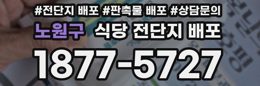 노원구 식당 전단지 배포