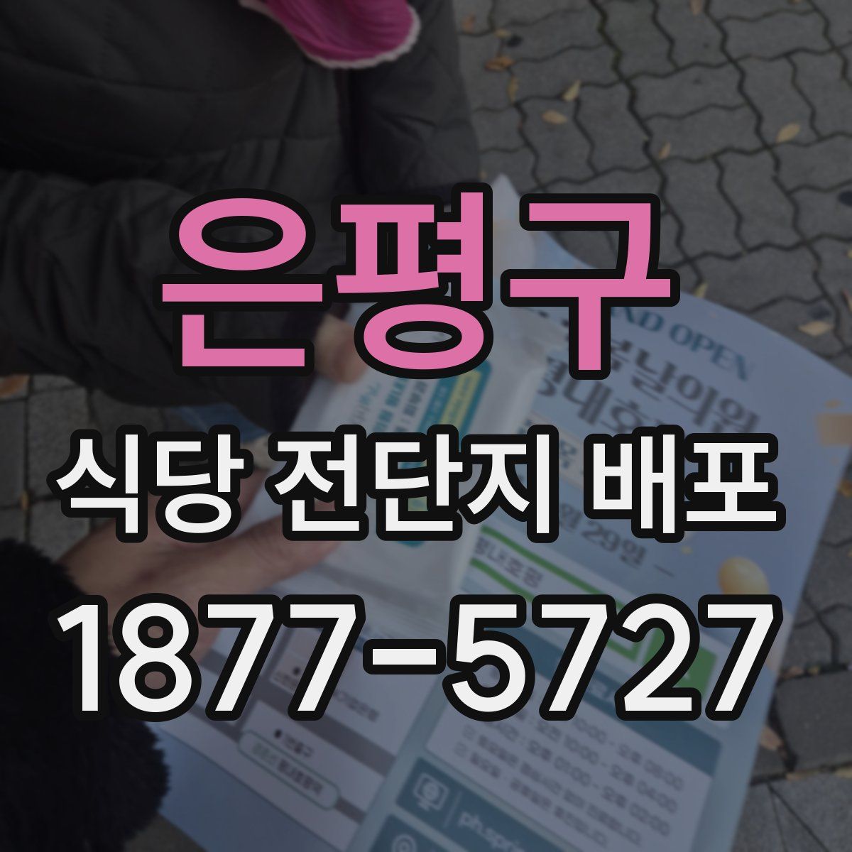 은평구 식당 전단지 배포