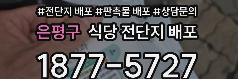 은평구 식당 전단지 배포