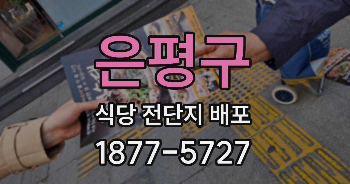 은평구 식당 전단지 배포