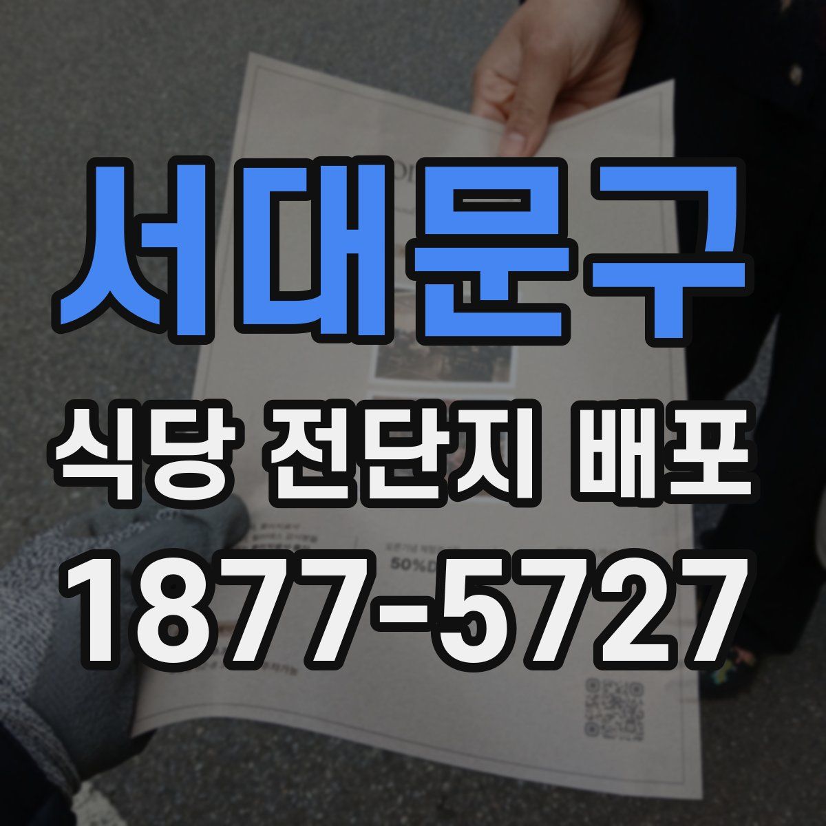 서대문구 식당 전단지 배포