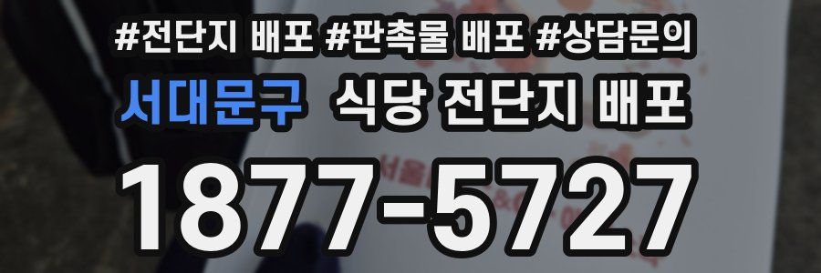 서대문구 식당 전단지 배포