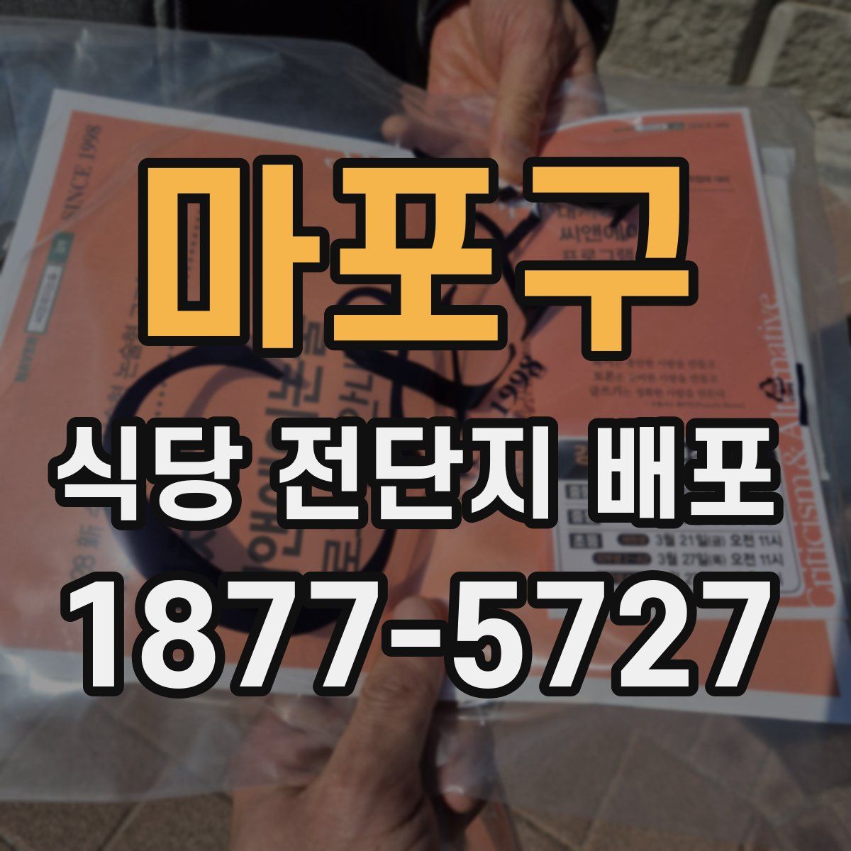 마포구 식당 전단지 배포