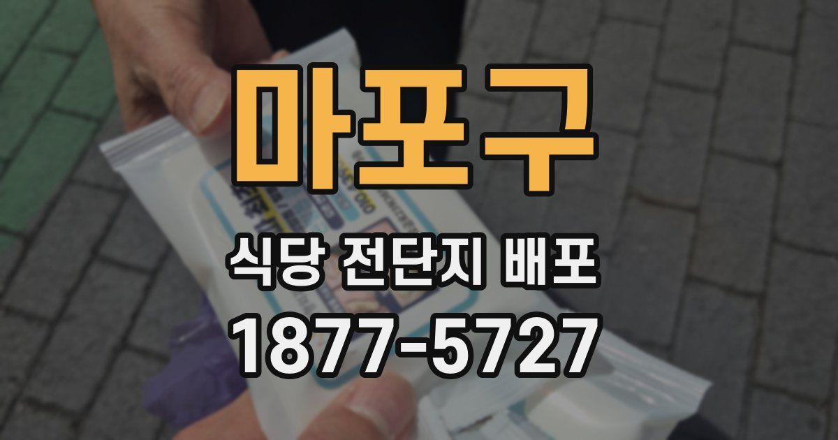 마포구 식당 전단지 배포