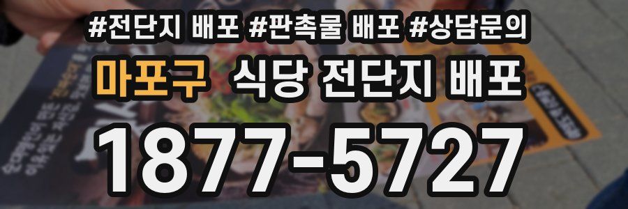 마포구 식당 전단지 배포