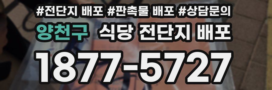 양천구 식당 전단지 배포
