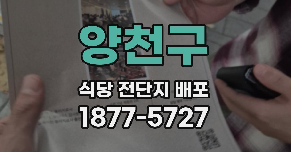 양천구 식당 전단지 배포