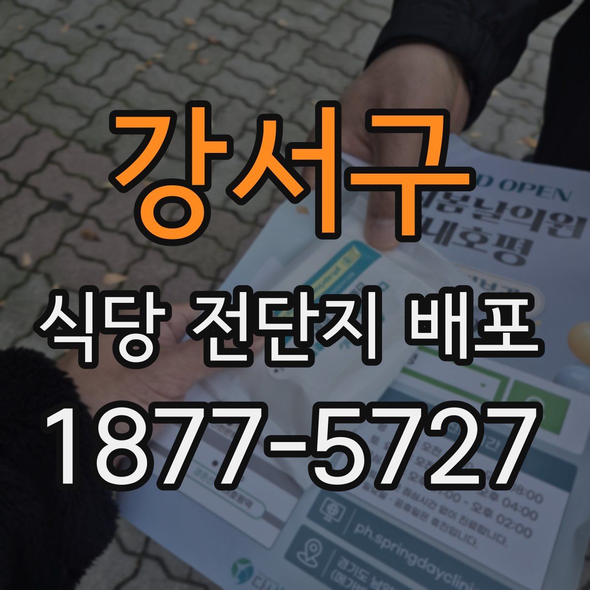 강서구 식당 전단지 배포