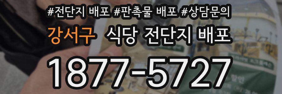 강서구 식당 전단지 배포