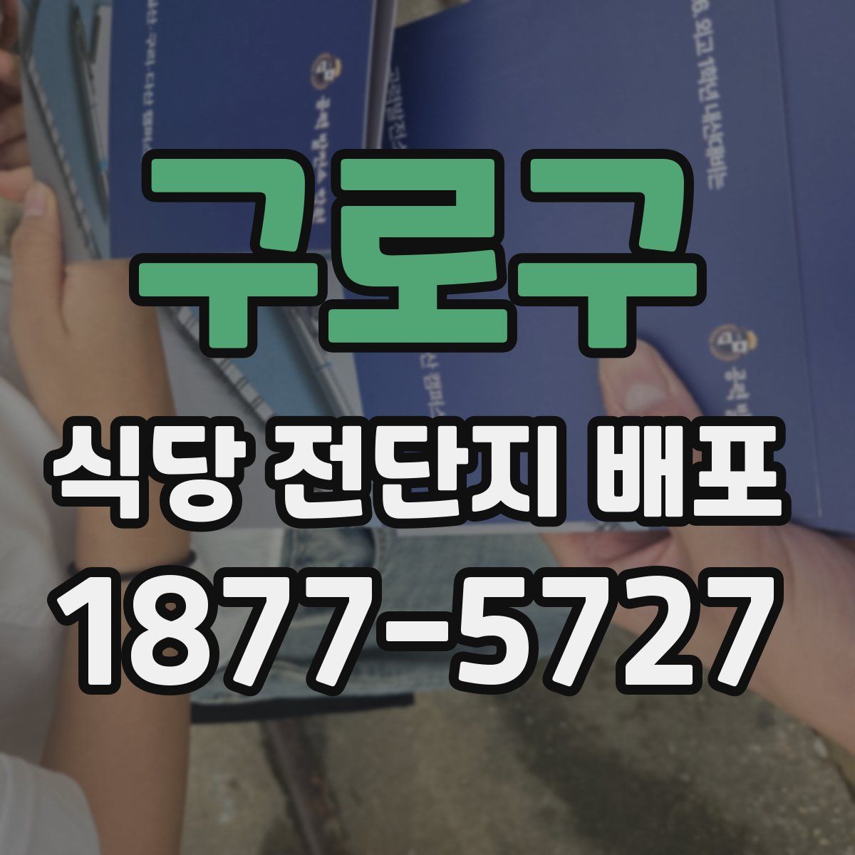 구로구 식당 전단지 배포