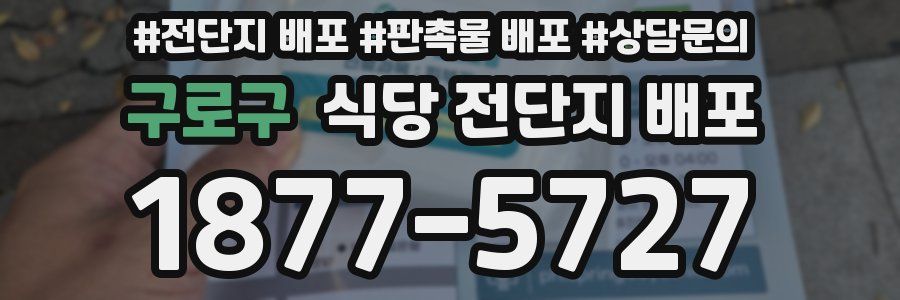 구로구 식당 전단지 배포