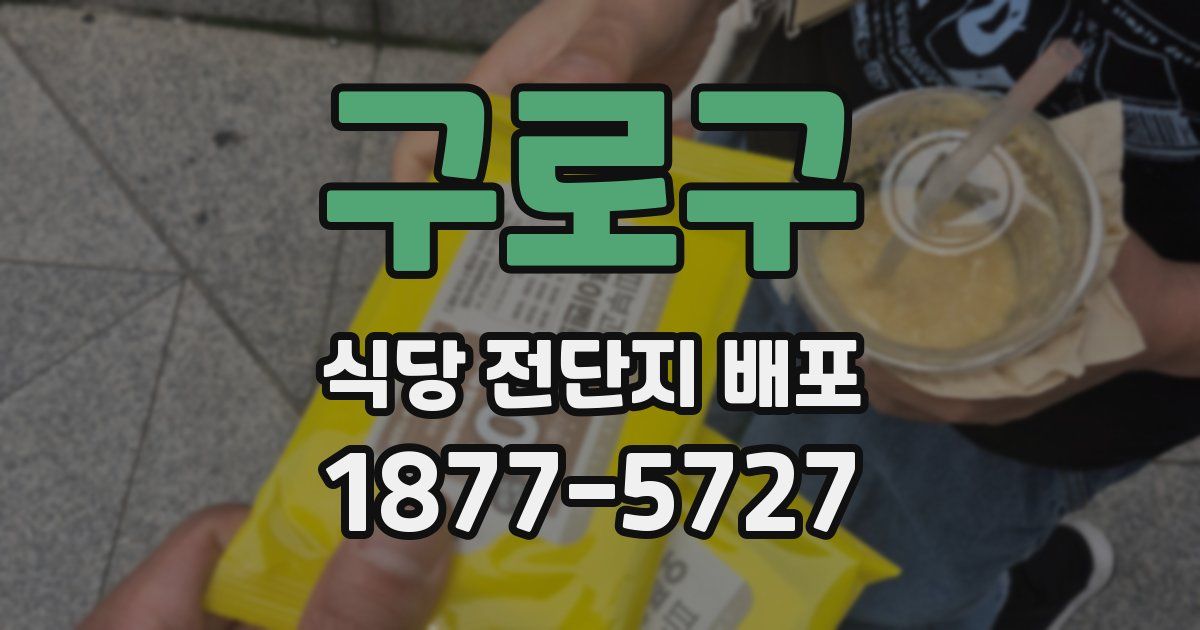 구로구 식당 전단지 배포