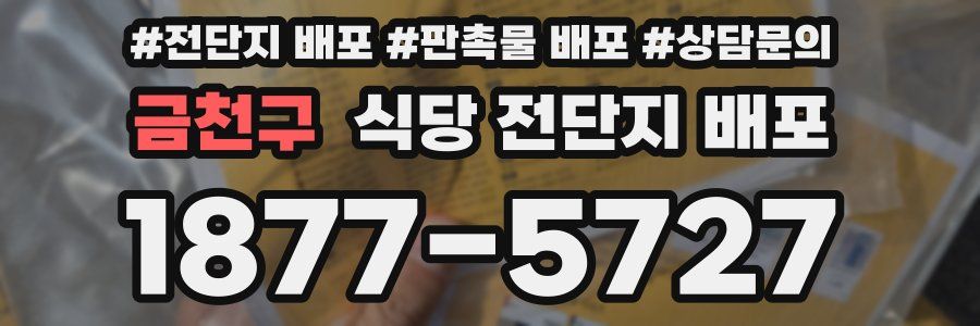 금천구 식당 전단지 배포