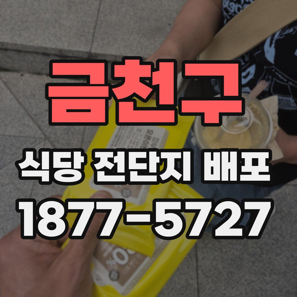 금천구 식당 전단지 배포