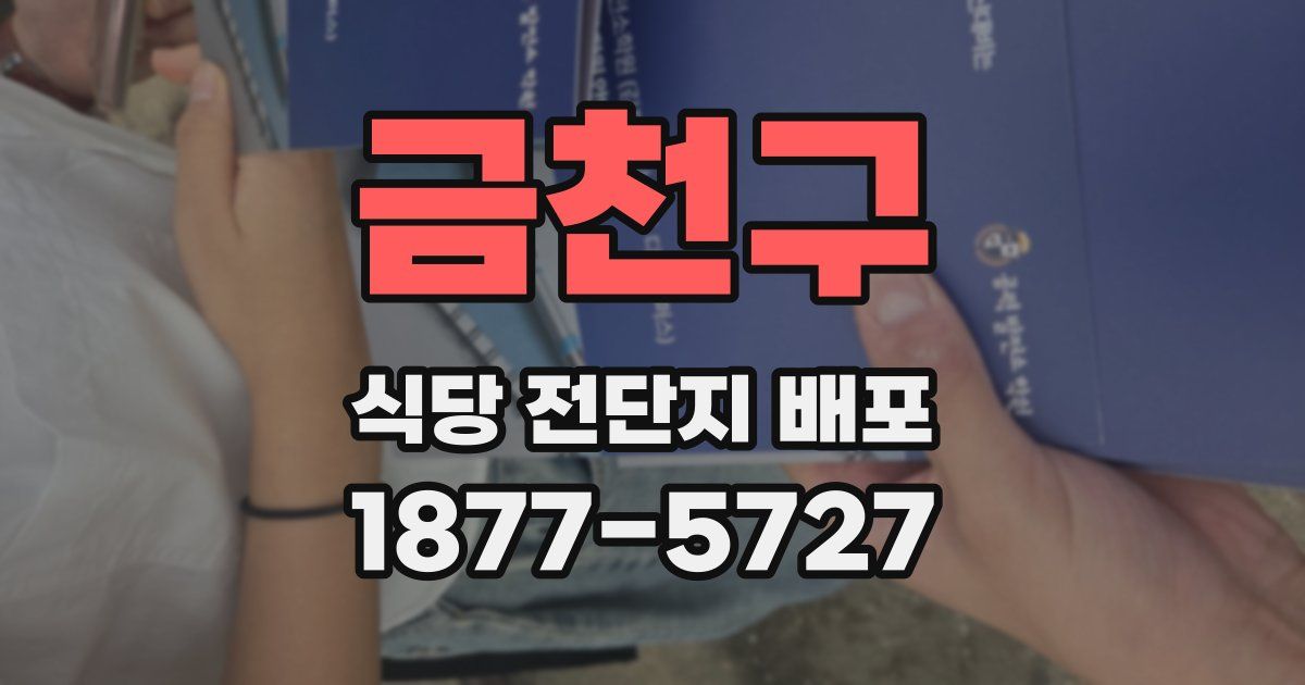 금천구 식당 전단지 배포