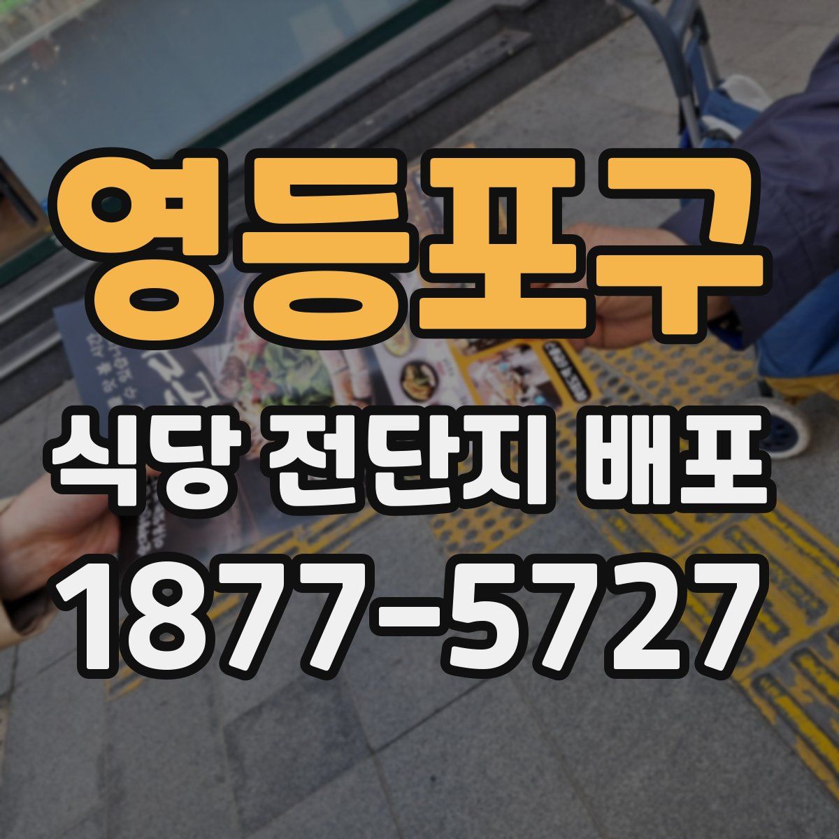영등포구 식당 전단지 배포