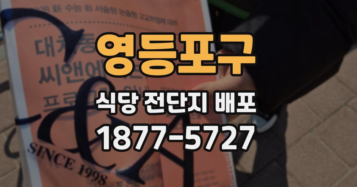 영등포구 식당 전단지 배포