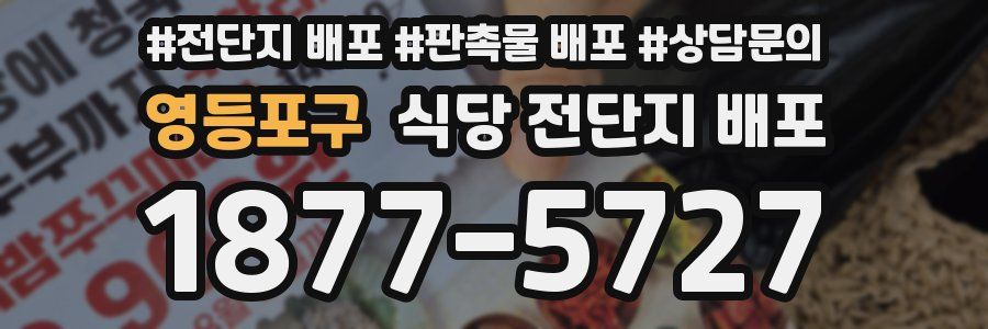 영등포구 식당 전단지 배포