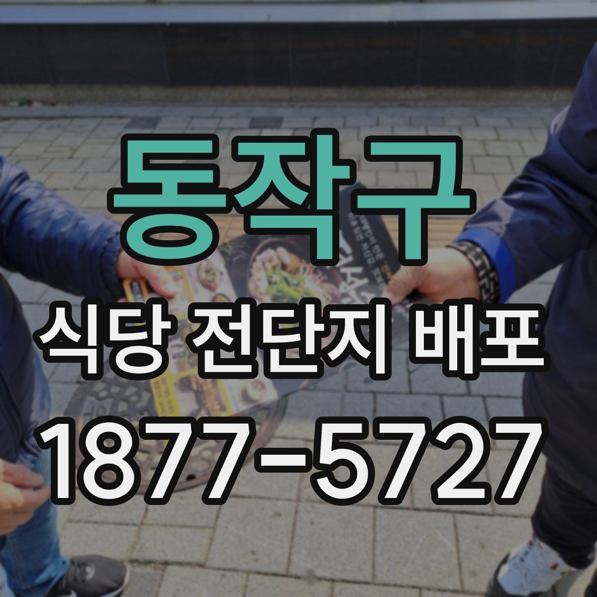 동작구 식당 전단지 배포