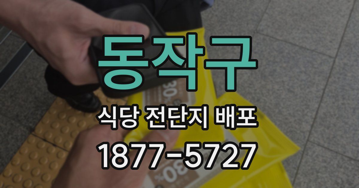동작구 식당 전단지 배포