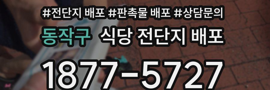 동작구 식당 전단지 배포