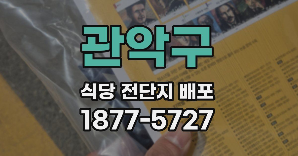 관악구 식당 전단지 배포
