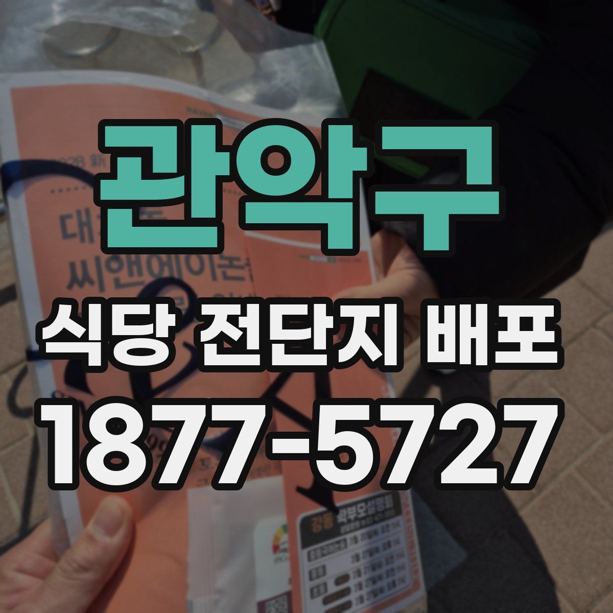 관악구 식당 전단지 배포