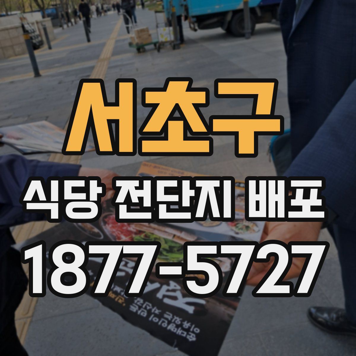 서초구 식당 전단지 배포