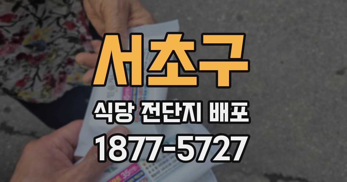 서초구 식당 전단지 배포