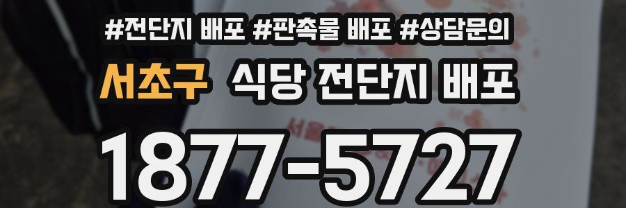 서초구 식당 전단지 배포