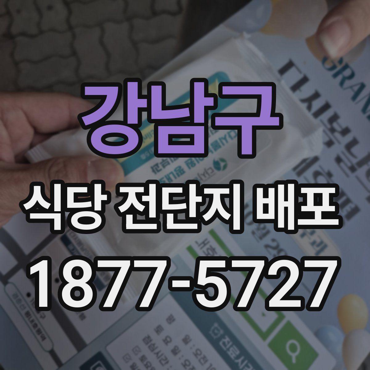 강남구 식당 전단지 배포