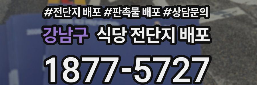 강남구 식당 전단지 배포